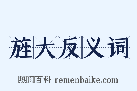 旌大反义词是什么意思的图片